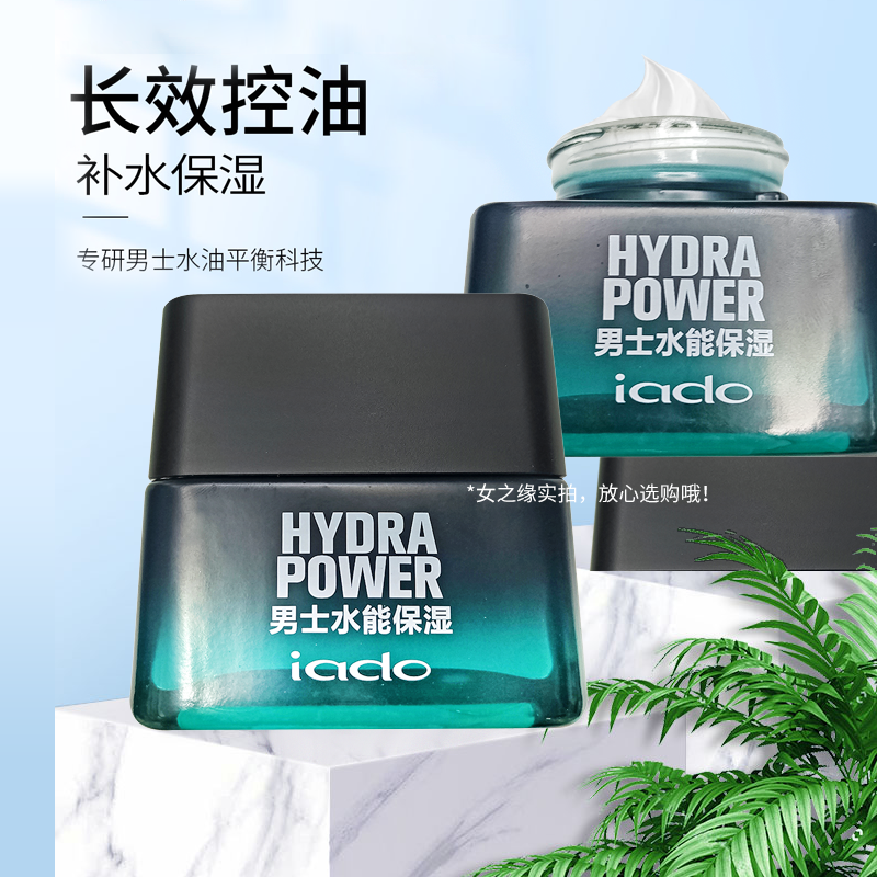 韵颜堂男士水能保湿滋润霜