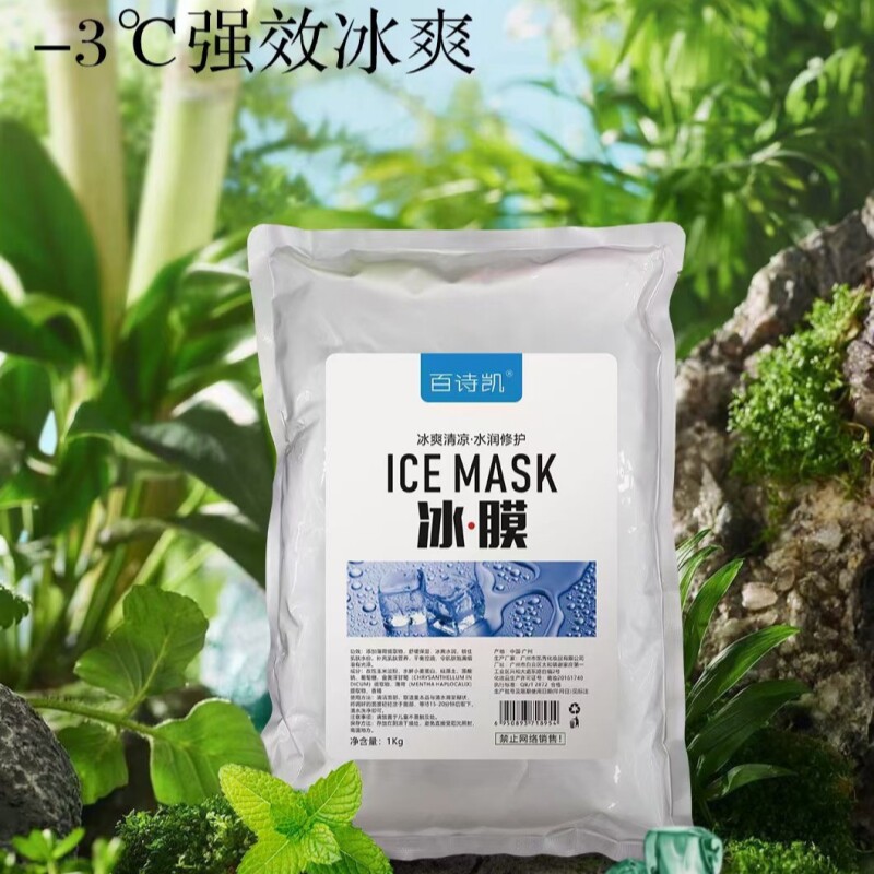 百诗凯冰爽清凉水润净透冰膜软膜粉 补水修护收缩毛孔美容院销售