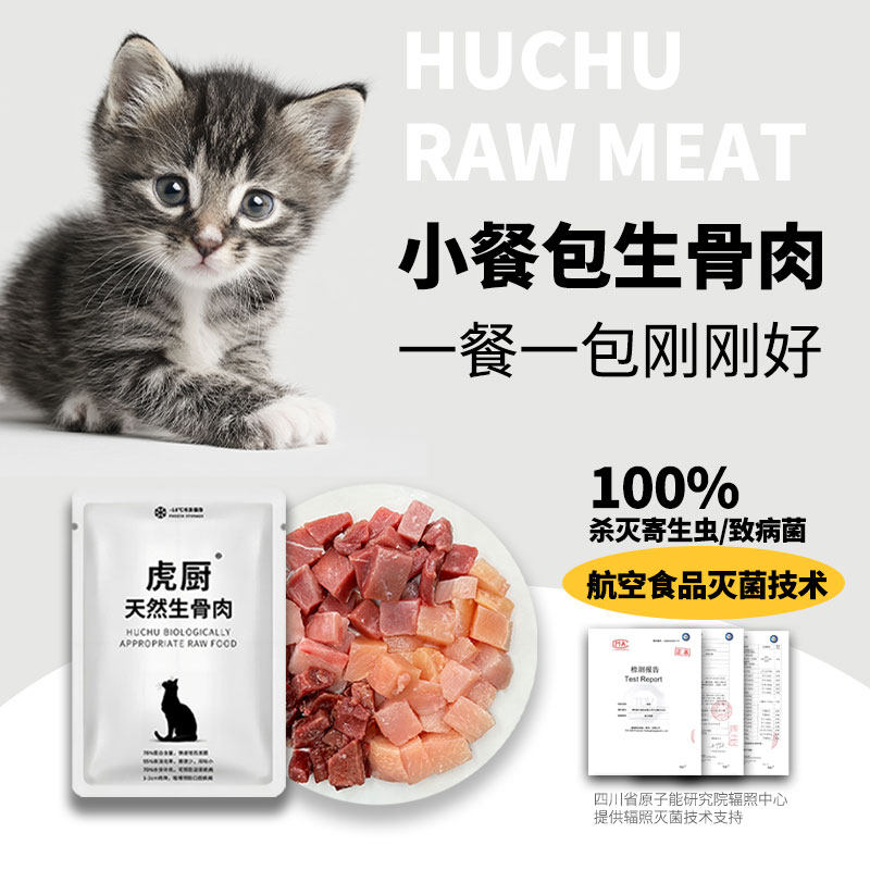 虎厨猫咪生骨肉餐包全阶段生肉猫饭增肥营养低敏鸡鸭兔50g80g100g