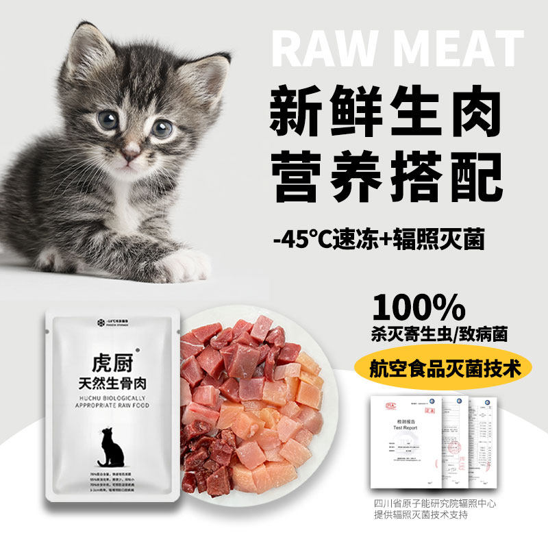 虎厨猫咪生骨肉餐包全阶段生肉猫饭增肥营养低敏鸡鸭兔50g80g100g