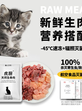 虎厨猫咪生骨肉餐包全阶段生肉猫饭增肥营养低敏鸡鸭兔50g80g100g