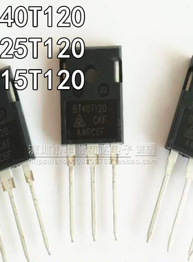 全新 BT40T120 BT25T120 BT15T120 电焊机 变频器 IGBT 三级管