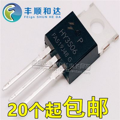 全新原装 HY3506 HY3506P TO-220 60V190A 场效应管 代替IRFB7540