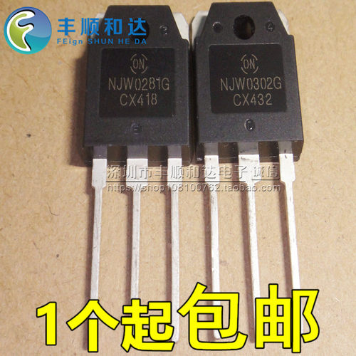 全新原装 NJW0281G NJW0302G 大功率三极管发烧音频对管 一对5元