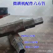 微耕机六方管六角管六棱管内径32MM23MM17MM26MM六方车轮轴农机