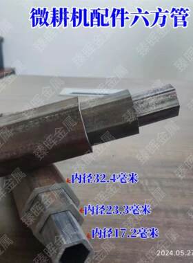 微耕机六方管六角管六棱管内径32MM23MM17MM26MM六方车轮轴农机