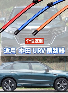 蔚蓝雨刷适用本田URV按车型年款原厂数据定制硅胶镀膜功能雨刮器
