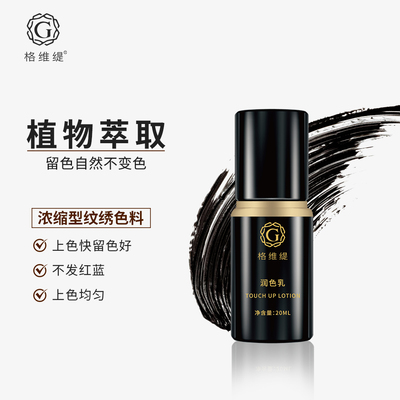 第六代格维缇永久色料纹绣色料纹眉美瞳线纯植物半永久色乳