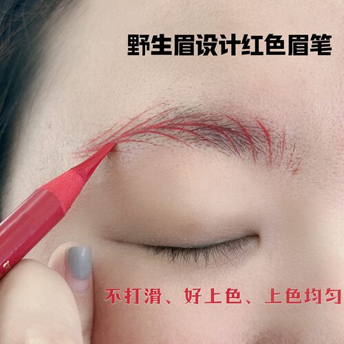 红色眉笔不掉渣易上色野生眉定位