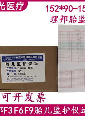 理邦胎儿监护仪打印纸F3 F6 F9 152*90-150P 胎心记录纸胎监纸C11