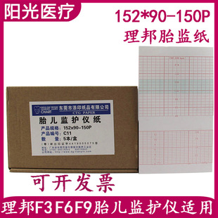 150P 理邦胎儿监护仪打印纸F3 胎心记录纸胎监纸C11 152