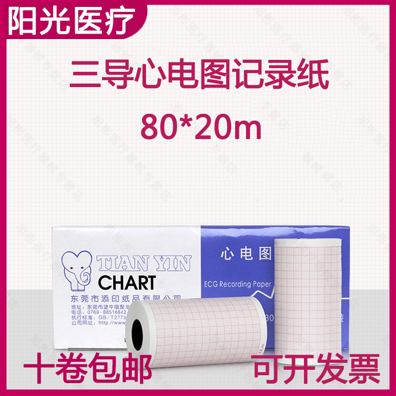 医用ECG心电图打印纸三导80*20心电机专用记录纸长效热敏空白带格