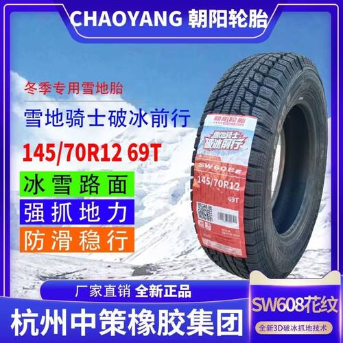 朝阳145/70R12雪地胎防滑耐磨