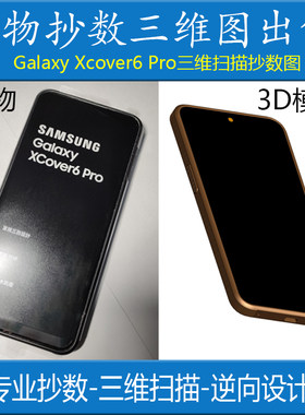 三维扫描Galaxy Xcover6 Pro手机外观抄数逆向建模图纸3D图Creo