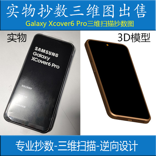 三维扫描Galaxy Xcover6 Pro手机外观抄数逆向建模图纸3D图Creo
