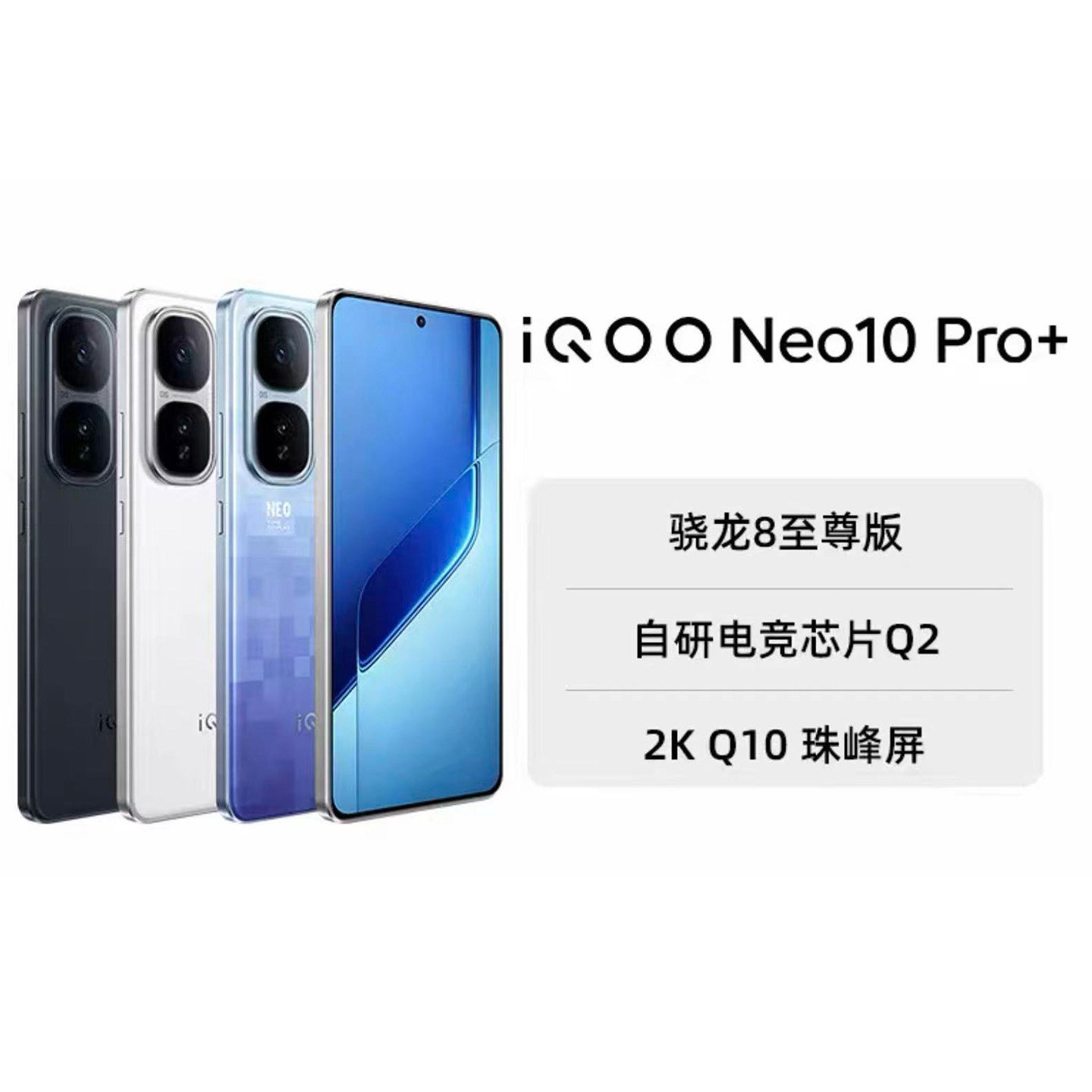 iQOONeo10Pro+骁龙8电竞手机