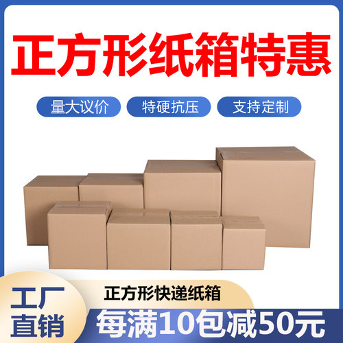 正方形纸箱批发快递箱包装盒打包