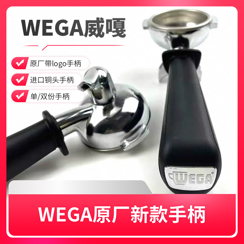 意大利原装进口WEGA威嘎Pegaso/IO/AIRY半自动咖啡机单双份手柄