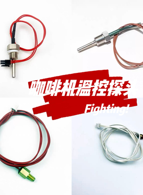 惠家/格米莱/机车/LELIT/XLVI/爱宝等半自动咖啡机定制温控探头件