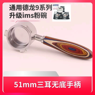 9155 Delonghi德龙升级ims粉碗无底咖啡机手柄不锈钢实木把手9335