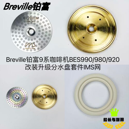Breville铂富9系咖啡机BES990/980/920改装升级分水盘套件分水网