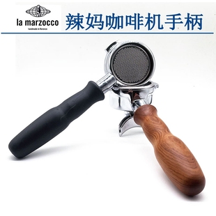 marzocco辣妈咖啡机无底手柄实木有底把手58mm 意大利原装 进口La