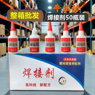 批发焊接剂50瓶/牛三劲强力油性胶水速干电焊接胶502通用型万能胶