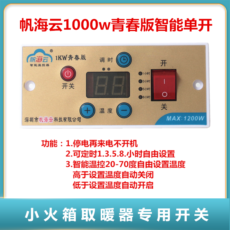 温控器开关帆海云智能恒温节能