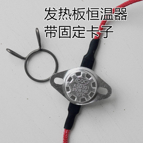 温控器恒温器80度电火箱