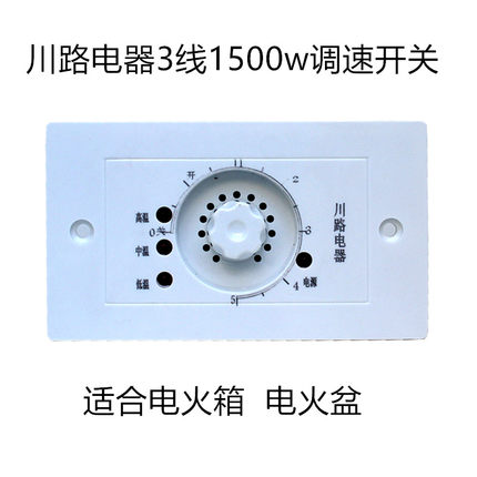 川路电器220V电火箱旋钮电火盆开关无级变速开关取暖器1500w包邮