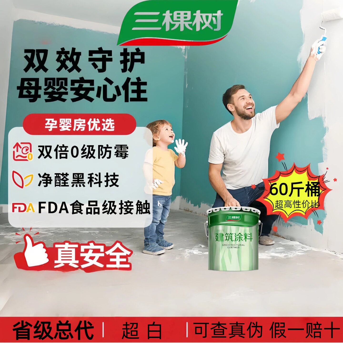 60斤三棵树防霉高遮盖 白色内墙漆乳胶漆墙面漆防霉环保油漆涂料