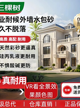 三棵树外墙水包砂流行色901白麻石英国棕大理石仿石漆自建房别墅