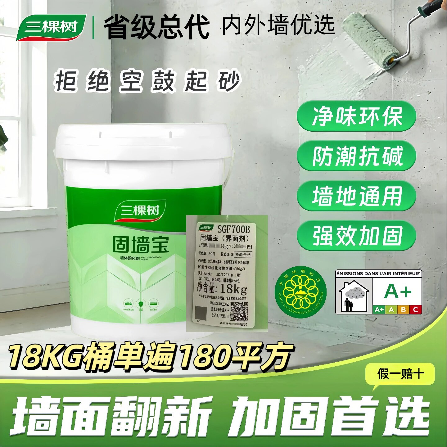 三棵树界面剂墙固地固固砂剂固砂宝混凝土增强剂内墙加固剂固墙宝