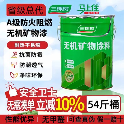 三棵树无机内墙白色涂料防火防霉防潮环保净味乳胶漆室内墙面漆白