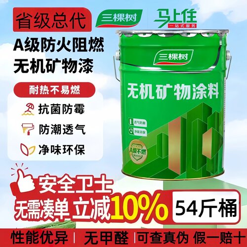 三棵树无机内墙白色防火乳胶漆