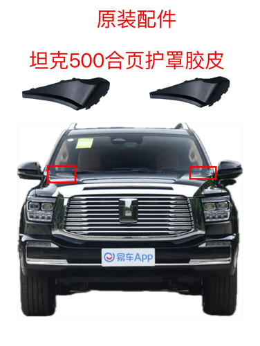 适用于坦克500集雨板雨刮导流板盖板机盖合页护罩铰链胶皮罩