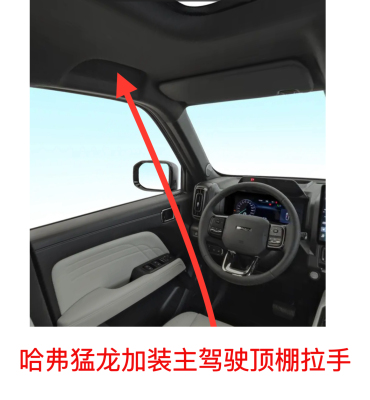 哈弗猛龙加装主驾顶棚拉手无损加装原厂全新无色差猛龙拉手加装