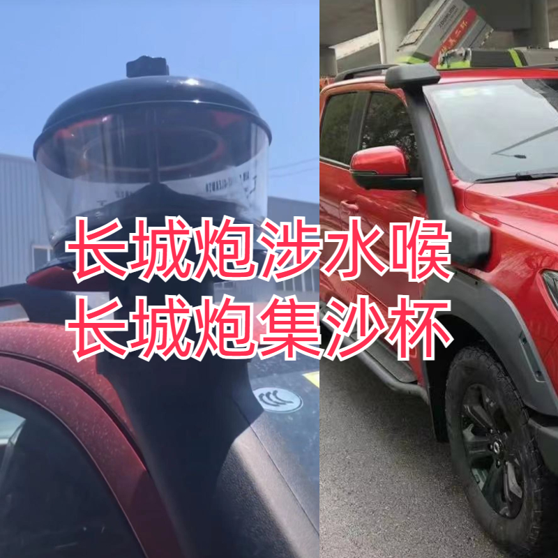 适用于长城炮越野炮涉水喉配件长城炮集沙杯配件蘑菇头原装正品