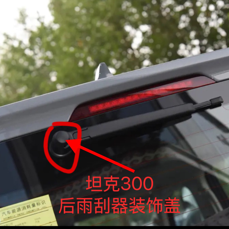 适用于坦克300后雨刮器装饰盖