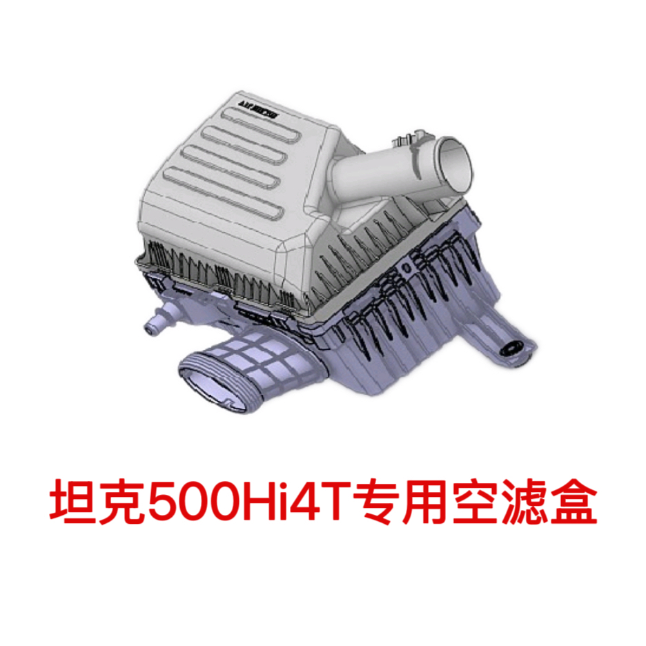 适用于500Hi4T空气滤清器总成空气滤清器外壳空气滤进气管原厂