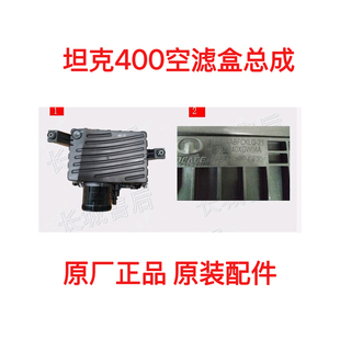 坦克400空滤外壳空气格外壳空滤盒空气滤清器总成空气滤芯总成