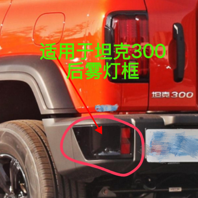 适用于坦克300后雾灯框坦克300后雾灯罩坦克300城市版后杠灯罩