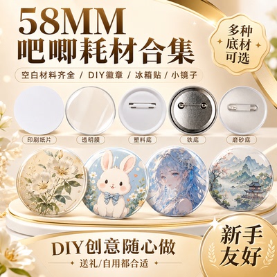 58MM徽章机吧唧耗材磨砂日谷底