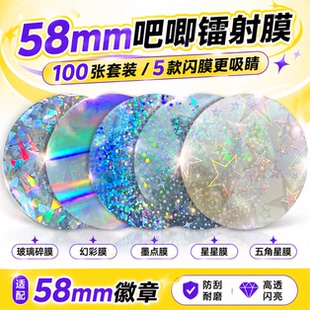 吧唧镭射膜58mm吧唧徽章耗材材料自制吧唧材料圆形闪光保护冷裱膜