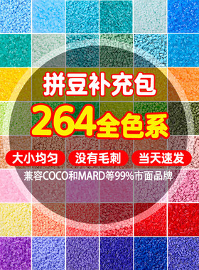融合豆拼豆264色补充装2.6mm补充包1000粒儿童立体拼图拼板拼豆装