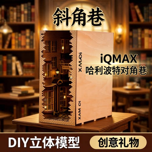 哈利波对角书立diy手工小屋