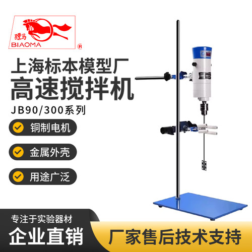 上海标模标本模型厂JB90/300-SH实验室高速分散均质乳化搅拌机