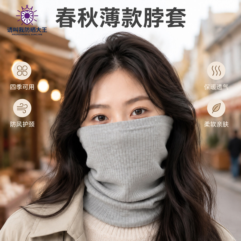 春秋薄款防风保暖透气围脖套