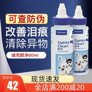 法国维克眼净猫咪眼药水60ml去泪痕消炎宠物狗狗滴眼液眼部清洁液