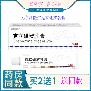 克立硼朋罗乳膏20g支元亨江医生2%成年男女通用草本萃取正品外用p